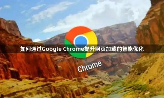 如何通过Google Chrome提升网页加载的智能优化1