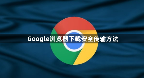 Google浏览器下载安全传输方法1