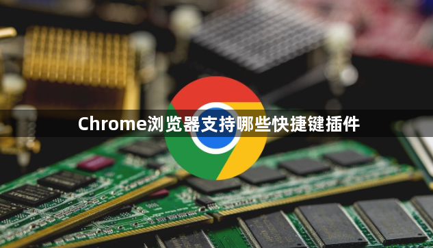 Chrome浏览器支持哪些快捷键插件1