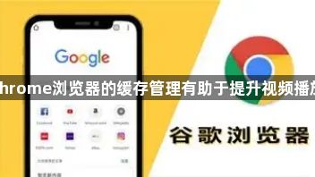 为什么Chrome浏览器的缓存管理有助于提升视频播放流畅度1