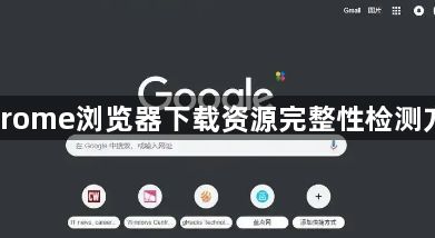 Chrome浏览器下载资源完整性检测方法1
