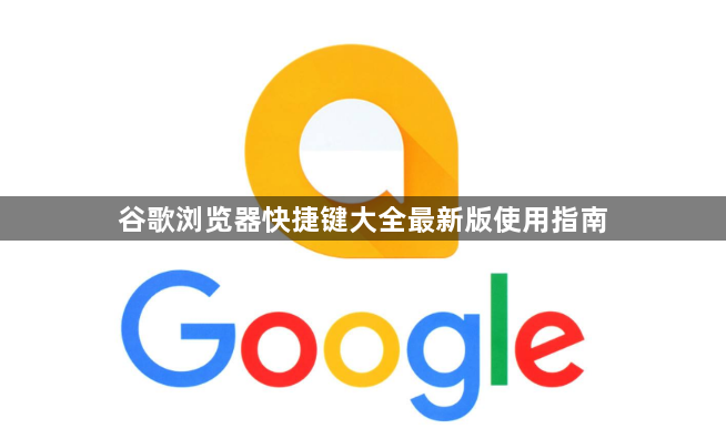 谷歌浏览器快捷键大全最新版使用指南1