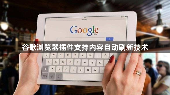 谷歌浏览器插件支持内容自动刷新技术1