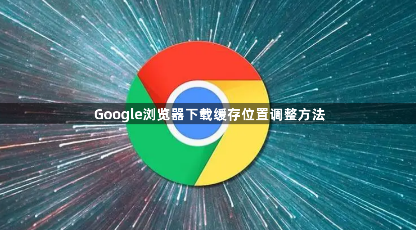 Google浏览器下载缓存位置调整方法1