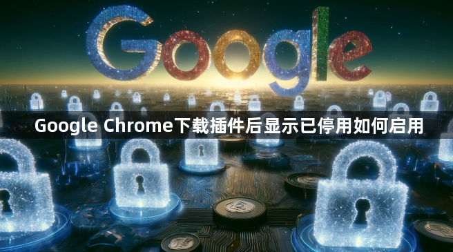 Google Chrome下载插件后显示已停用如何启用1