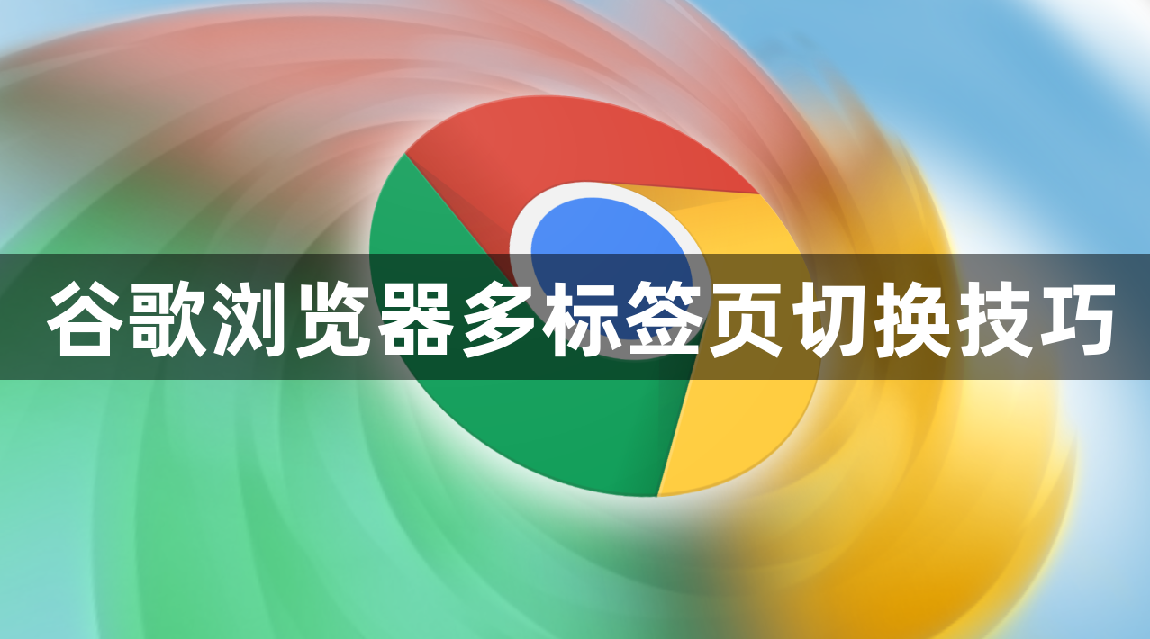 谷歌浏览器多标签页切换技巧1