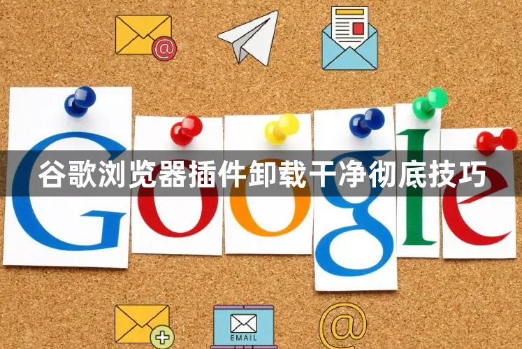 谷歌浏览器插件卸载干净彻底技巧1