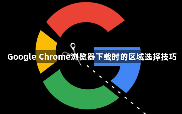 Google Chrome浏览器下载时的区域选择技巧1
