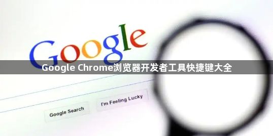 Google Chrome浏览器开发者工具快捷键大全1