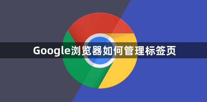 Google浏览器如何管理标签页1