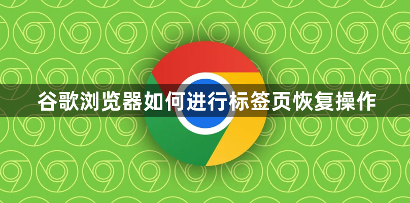 谷歌浏览器如何进行标签页恢复操作1