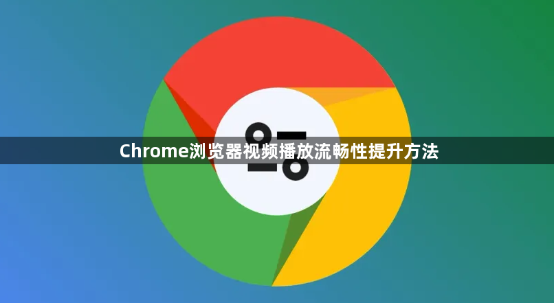 Chrome浏览器视频播放流畅性提升方法1