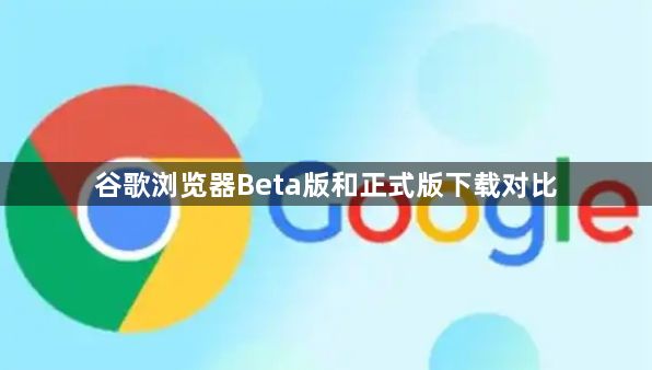 谷歌浏览器Beta版和正式版下载对比1