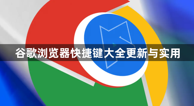 谷歌浏览器快捷键大全更新与实用1
