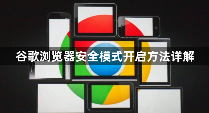 谷歌浏览器安全模式开启方法详解1