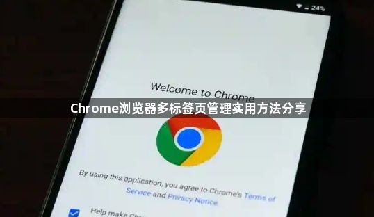 Chrome浏览器多标签页管理实用方法分享1