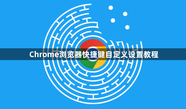 Chrome浏览器快捷键自定义设置教程1