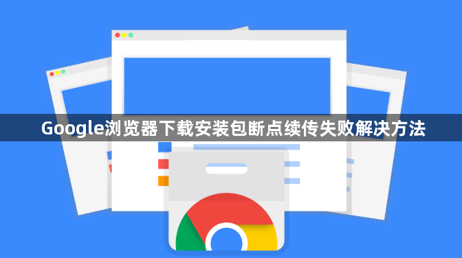 Google浏览器下载安装包断点续传失败解决方法1