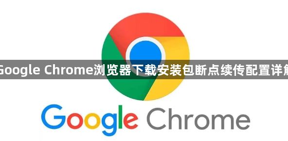 Google Chrome浏览器下载安装包断点续传配置详解1
