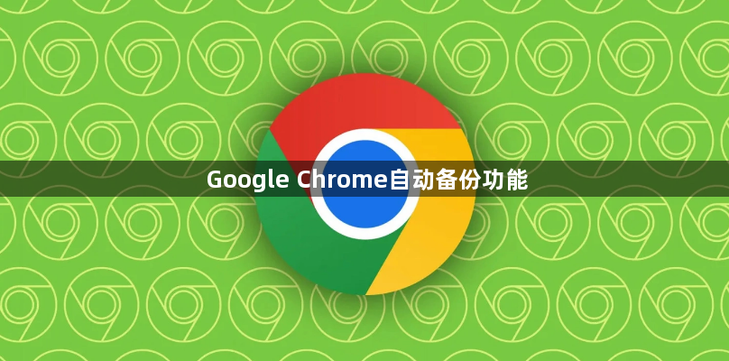 Google Chrome自动备份功能1