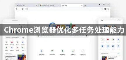 Chrome浏览器优化多任务处理能力1