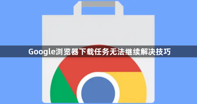Google浏览器下载任务无法继续解决技巧1