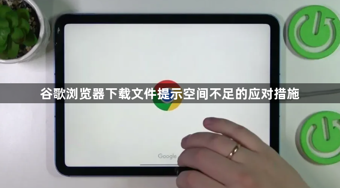 谷歌浏览器下载文件提示空间不足的应对措施1