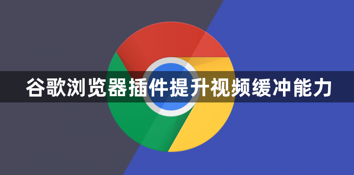 谷歌浏览器插件提升视频缓冲能力1