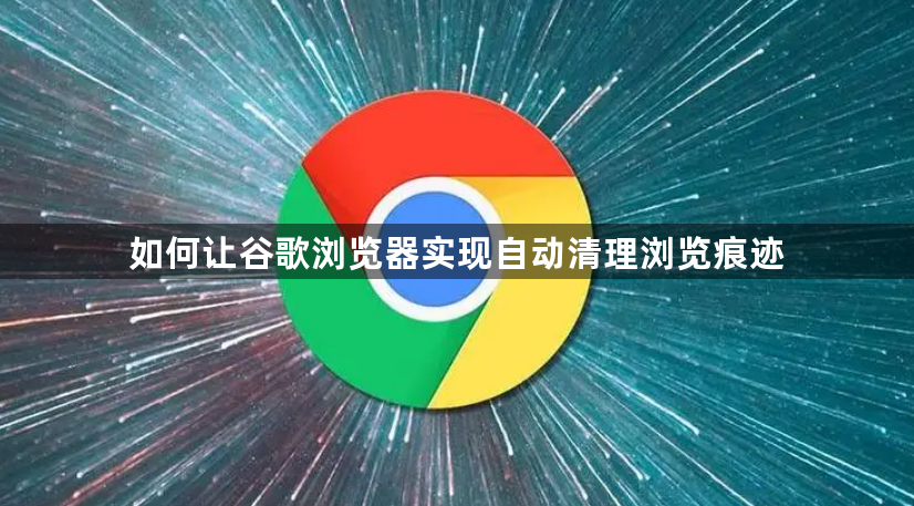 如何让谷歌浏览器实现自动清理浏览痕迹1