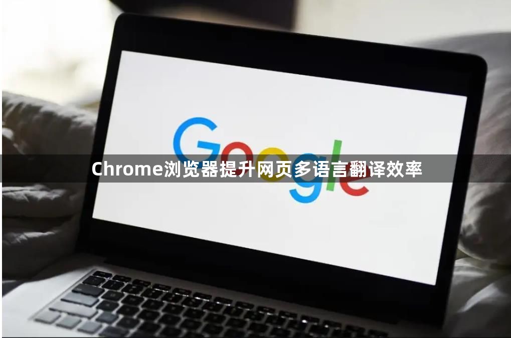 Chrome浏览器提升网页多语言翻译效率1