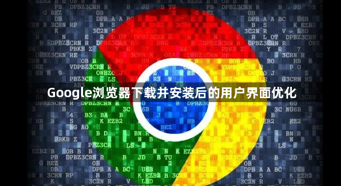 Google浏览器下载并安装后的用户界面优化1