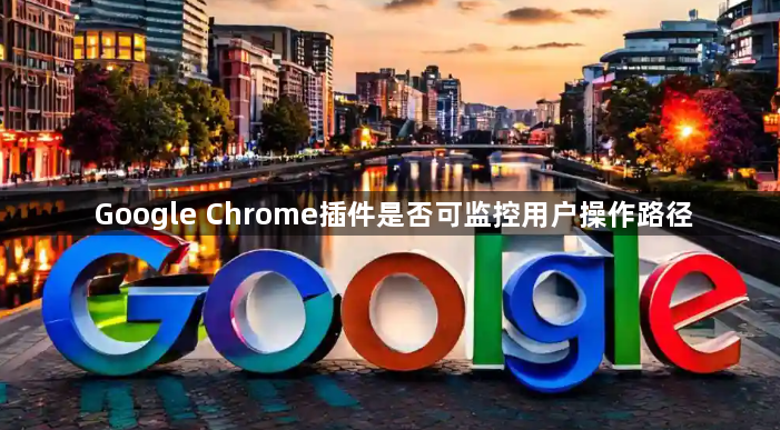 Google Chrome插件是否可监控用户操作路径1