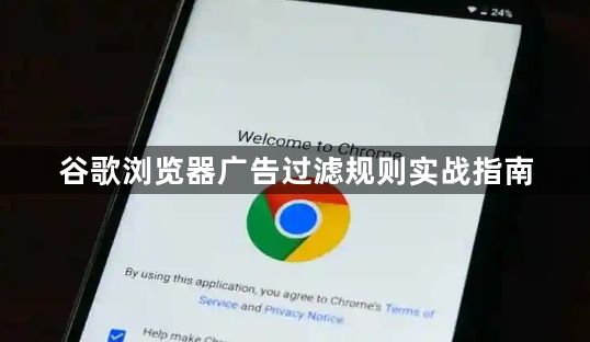 谷歌浏览器广告过滤规则实战指南1