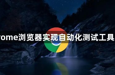 Chrome浏览器实现自动化测试工具方法1