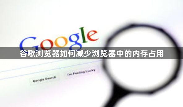 谷歌浏览器如何减少浏览器中的内存占用1