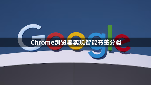 Chrome浏览器实现智能书签分类1