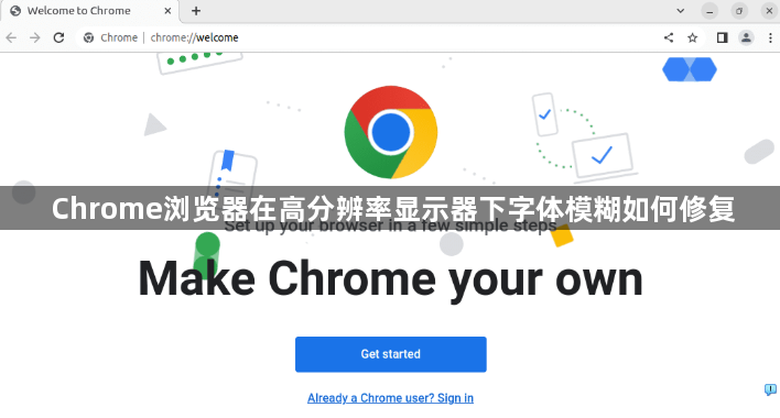 Chrome浏览器在高分辨率显示器下字体模糊如何修复1