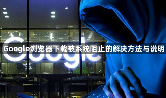 Google浏览器下载被系统阻止的解决方法与说明1