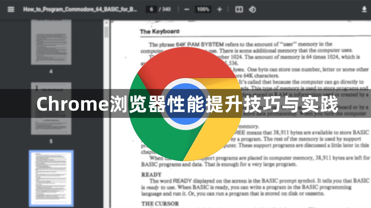 Chrome浏览器性能提升技巧与实践1