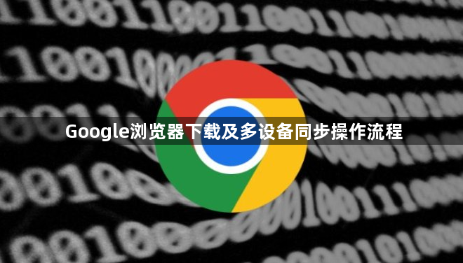 Google浏览器下载及多设备同步操作流程1