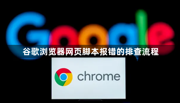 谷歌浏览器网页脚本报错的排查流程1