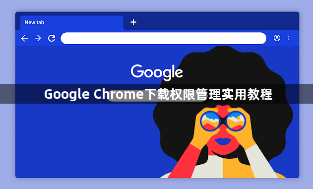Google Chrome下载权限管理实用教程1