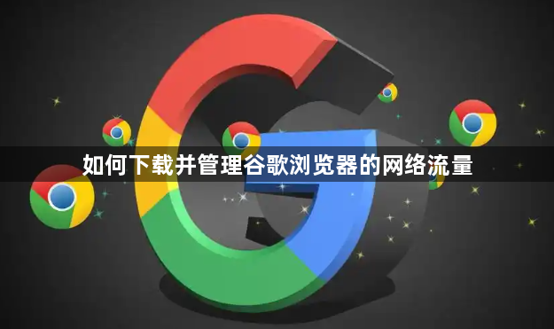 如何下载并管理谷歌浏览器的网络流量1
