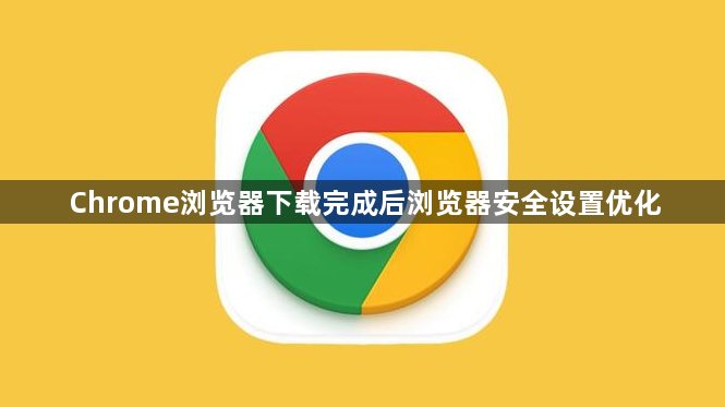 Chrome浏览器下载完成后浏览器安全设置优化1