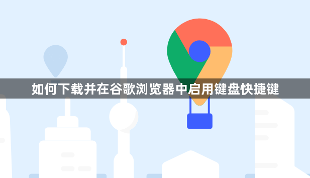 如何下载并在谷歌浏览器中启用键盘快捷键1