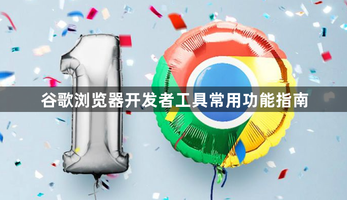 谷歌浏览器开发者工具常用功能指南1