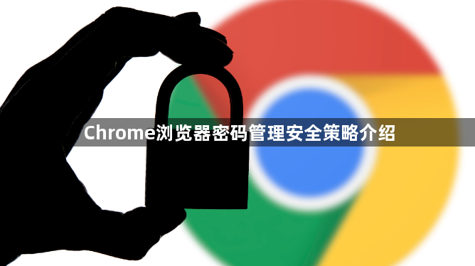Chrome浏览器密码管理安全策略介绍1