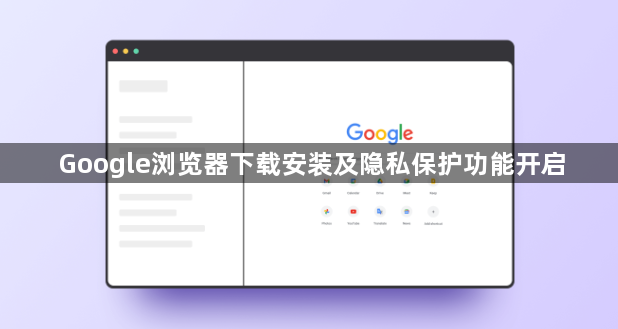 Google浏览器下载安装及隐私保护功能开启1