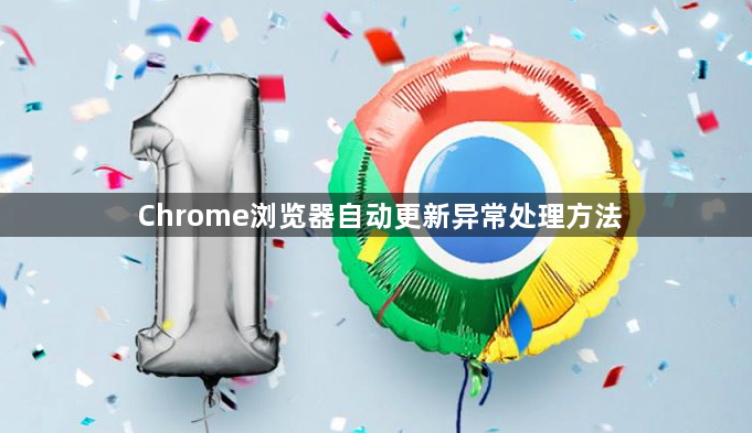 Chrome浏览器自动更新异常处理方法1