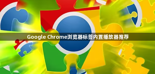 Google Chrome浏览器标签内置播放器推荐1